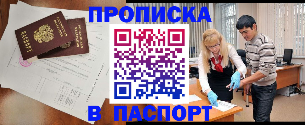 временная регистрация недорого в Абинске