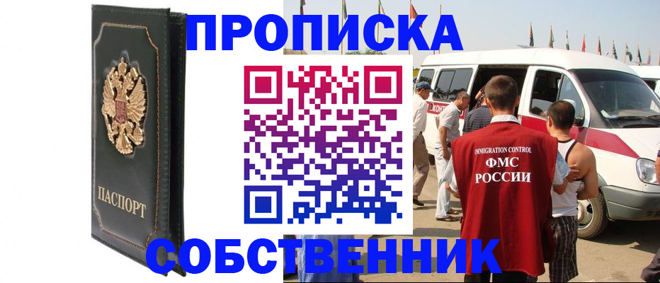 прописка для работы в Абинске